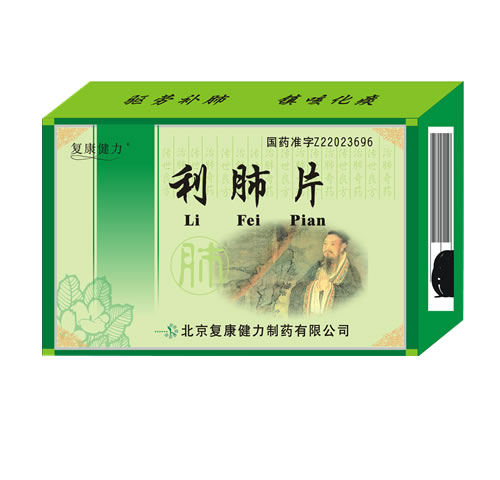 复康健力 利肺片