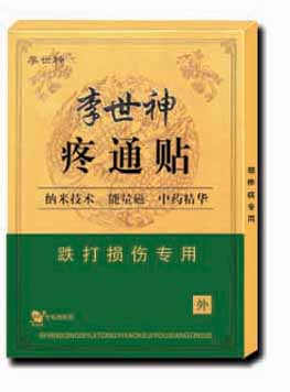 最新贴剂“李世神疼通贴”跌打损伤专用