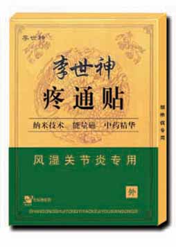 最新产品“李世神疼通贴”风湿关节炎专用