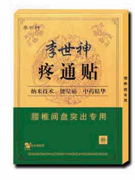 最新产品“李世神疼通贴”腰椎间盘突出专用