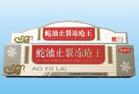 蛇油止裂冻疮王