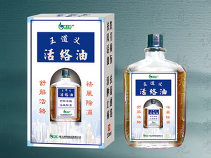 王道义活络油