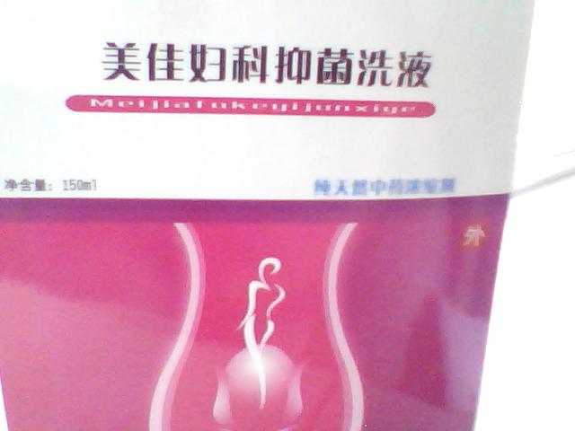 美佳妇科抑菌洗液