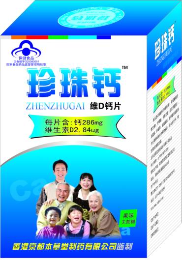 珍珠钙（还原堂牌维D钙片）