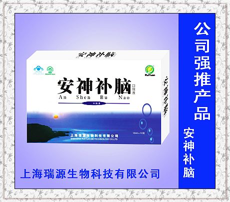 安神补脑