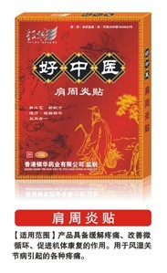 好中医肩周炎贴