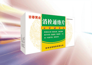 消栓通络片（otc+医保）