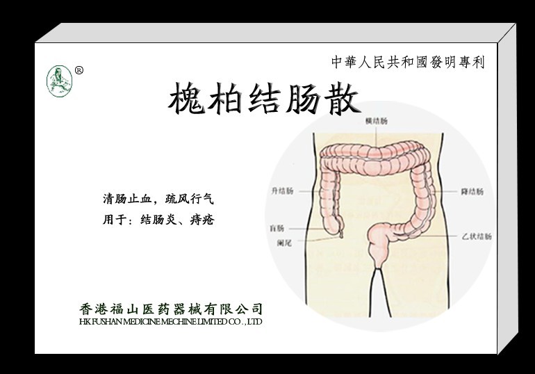 槐柏结肠散