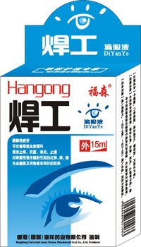 福森焊工滴眼液