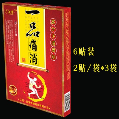 一品痛消