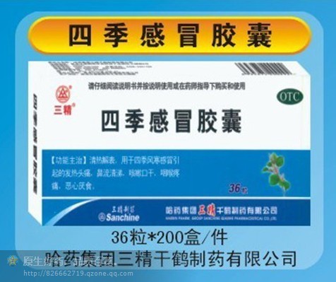 四季感冒胶囊