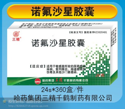 诺氟沙星胶囊24粒