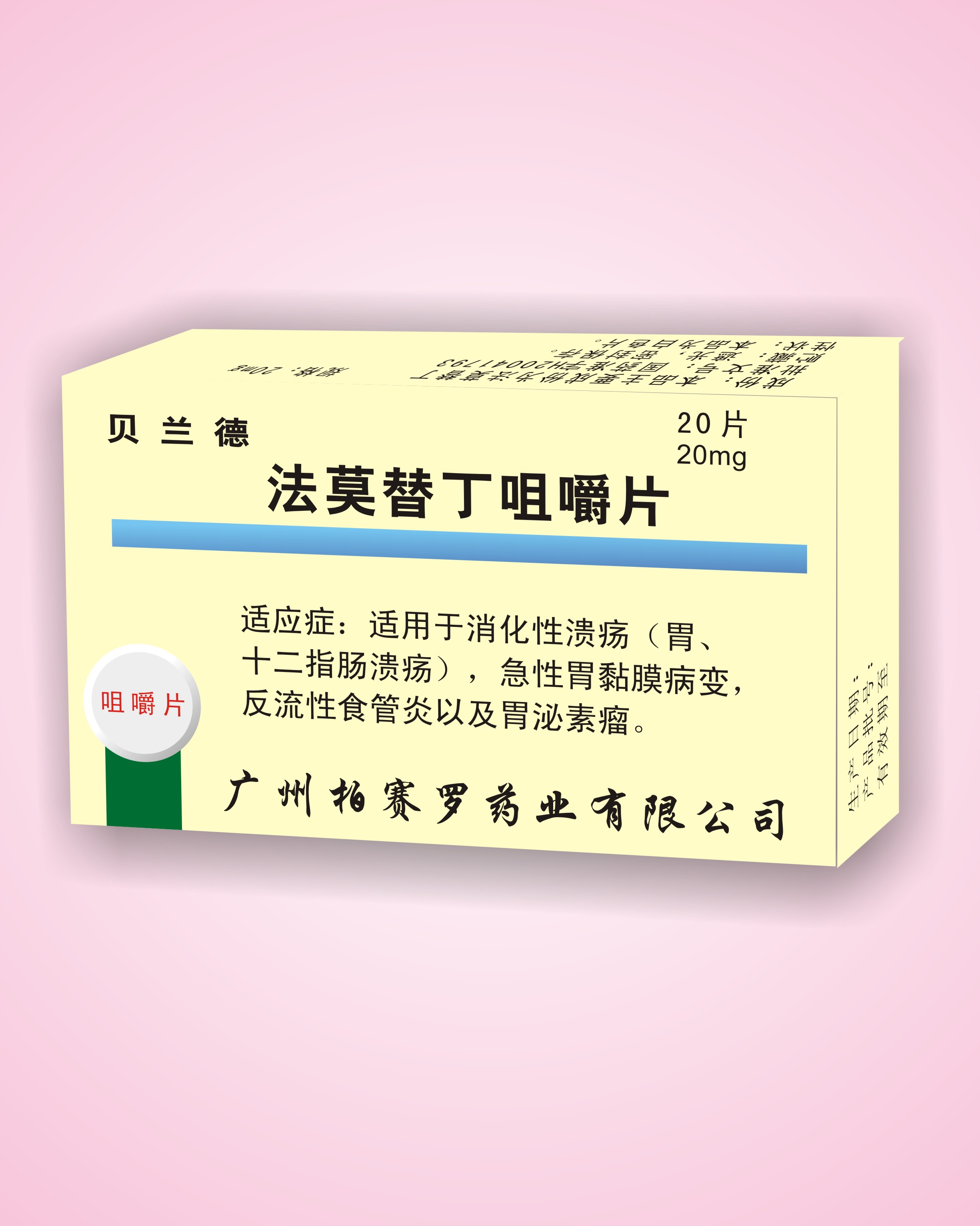 法莫替丁咀嚼片 （贝兰德）