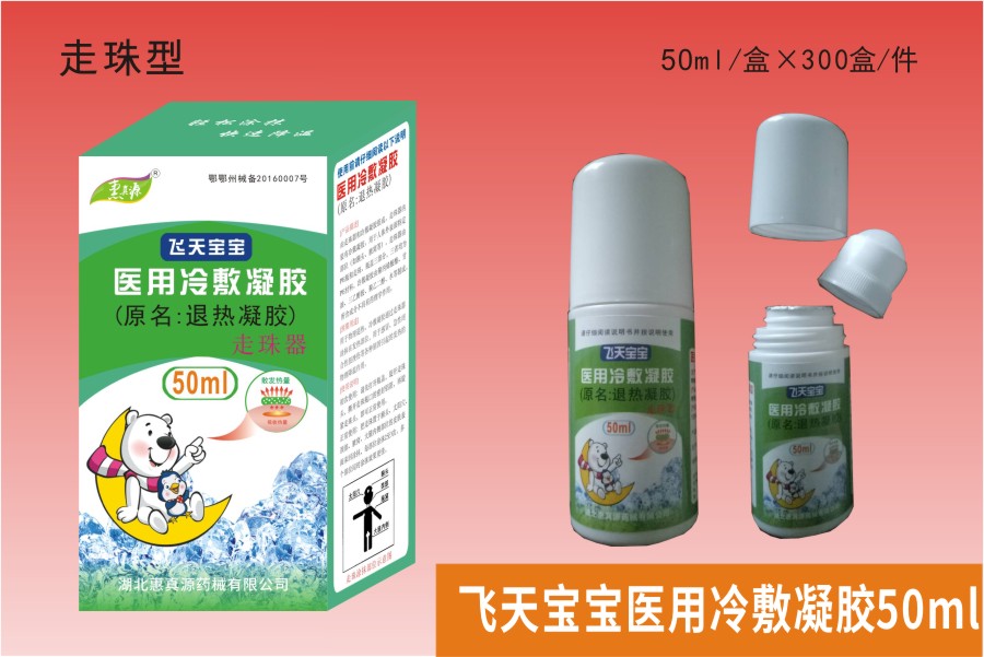 退热凝胶50ml（走珠型）