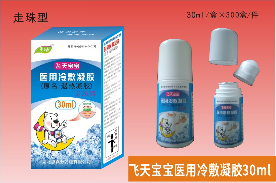 退热凝胶30ml（走珠型）