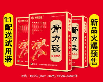 骨力轻黑膏药（2018新品1:1送试用装）