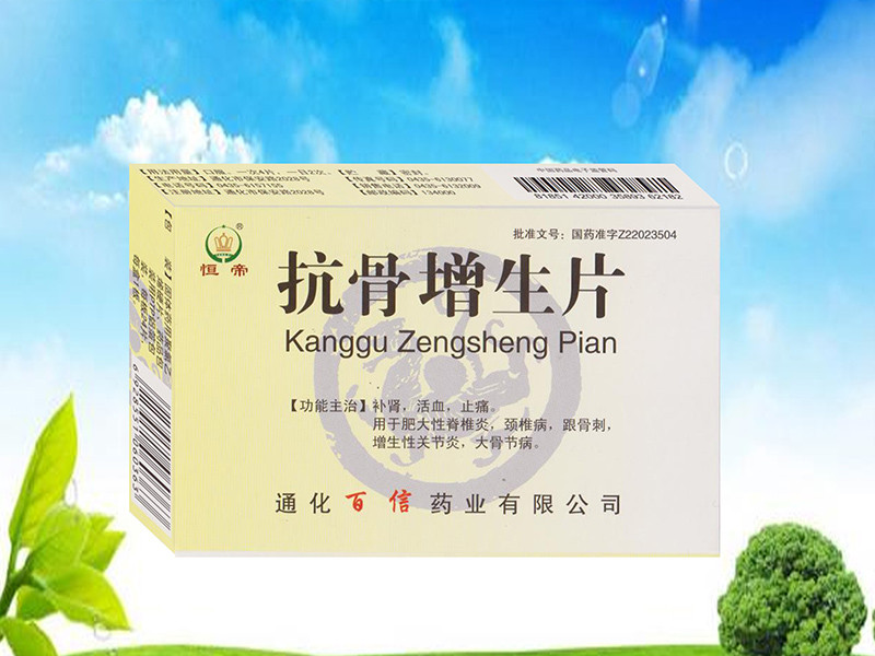 抗骨增生片