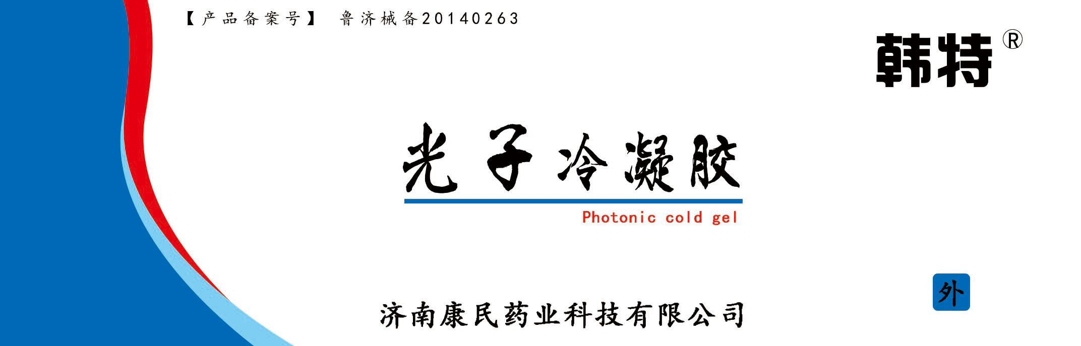 韩特光子冷凝胶（50g/装）贴牌定制代理代加工OEM医疗器械代理加盟