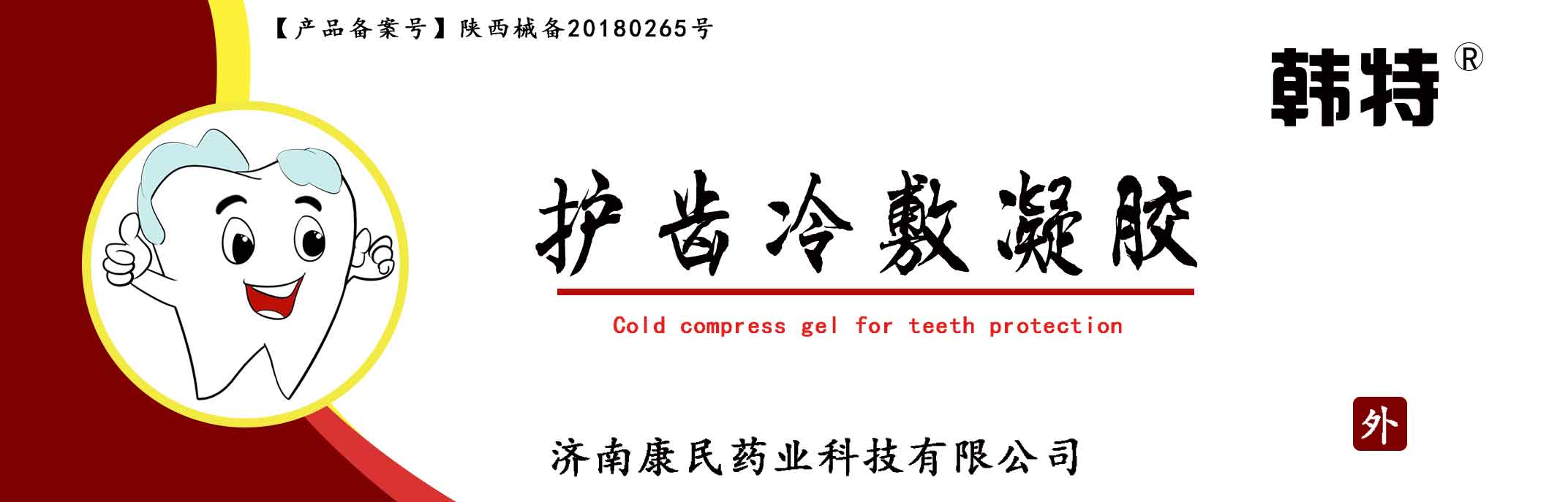 韩特护齿冷敷凝胶贴牌代理代加工