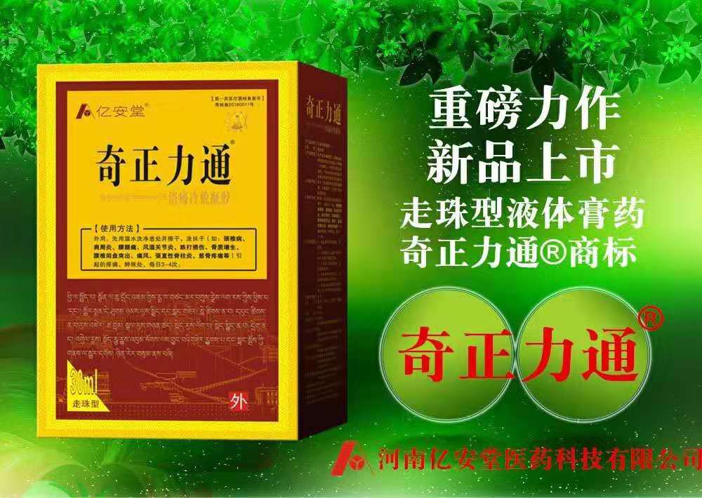 亿安堂 奇正力通液体膏药