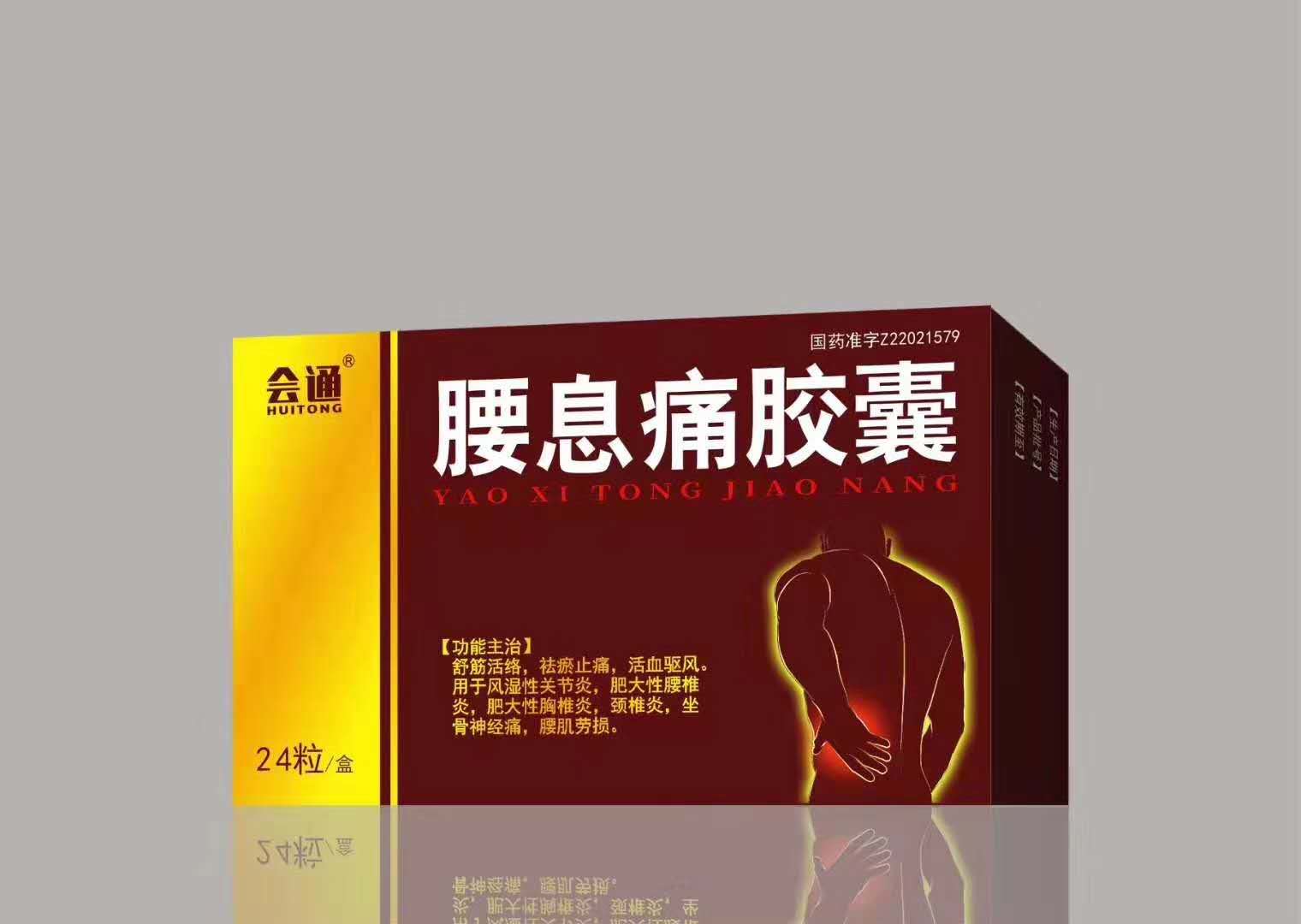 腰息痛胶囊