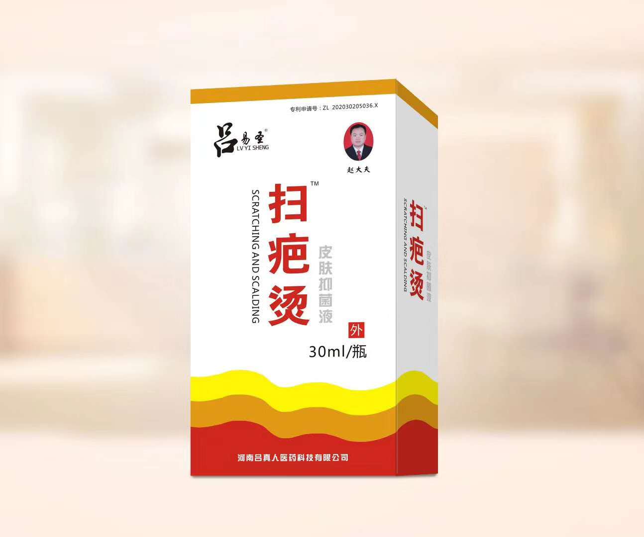 吕易圣扫疤烫  代加工 OEM