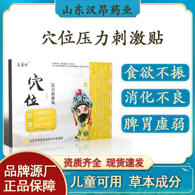 厂家供应 厌食穴位压力刺激贴 蜂蜜帖食欲不振消化不良儿童适用