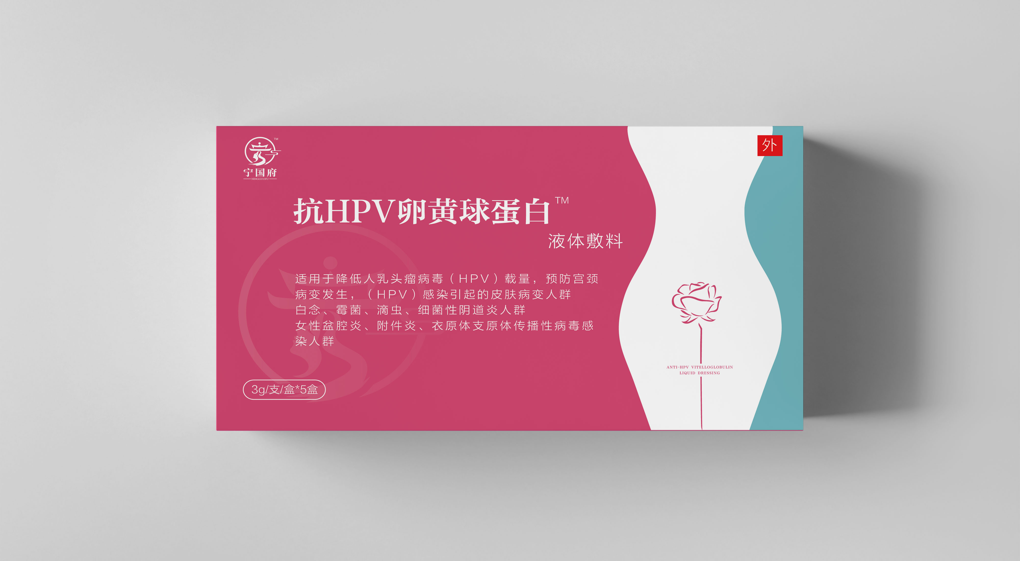 抗HPV卵黄球蛋白（液体敷料）