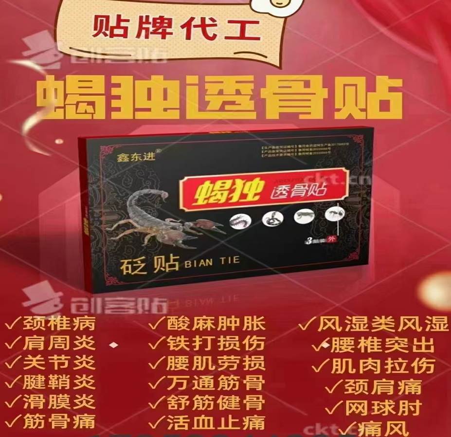 蝎独通络透骨贴